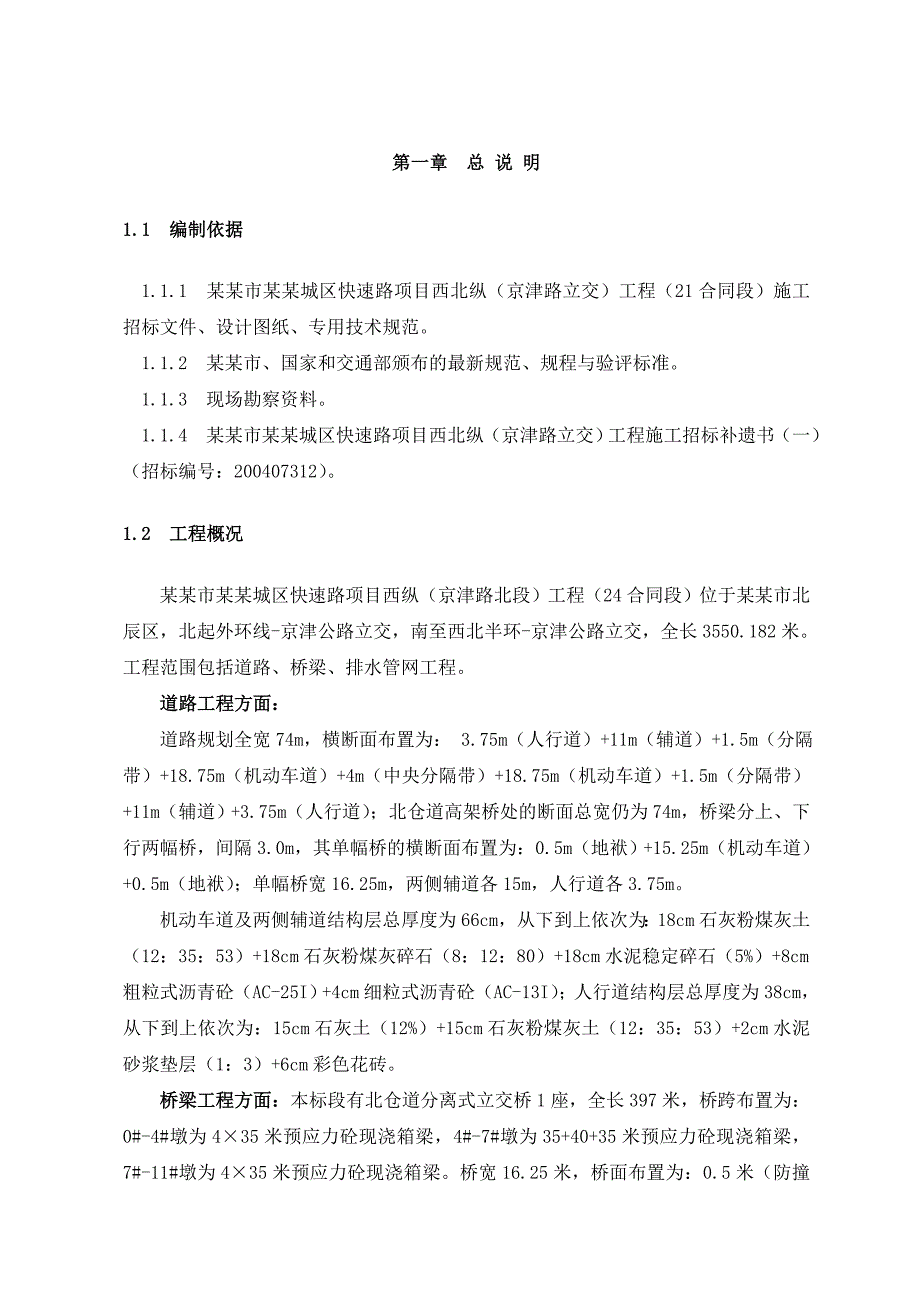 天津快速路西北纵21标施工组织设计(定稿).doc_第3页