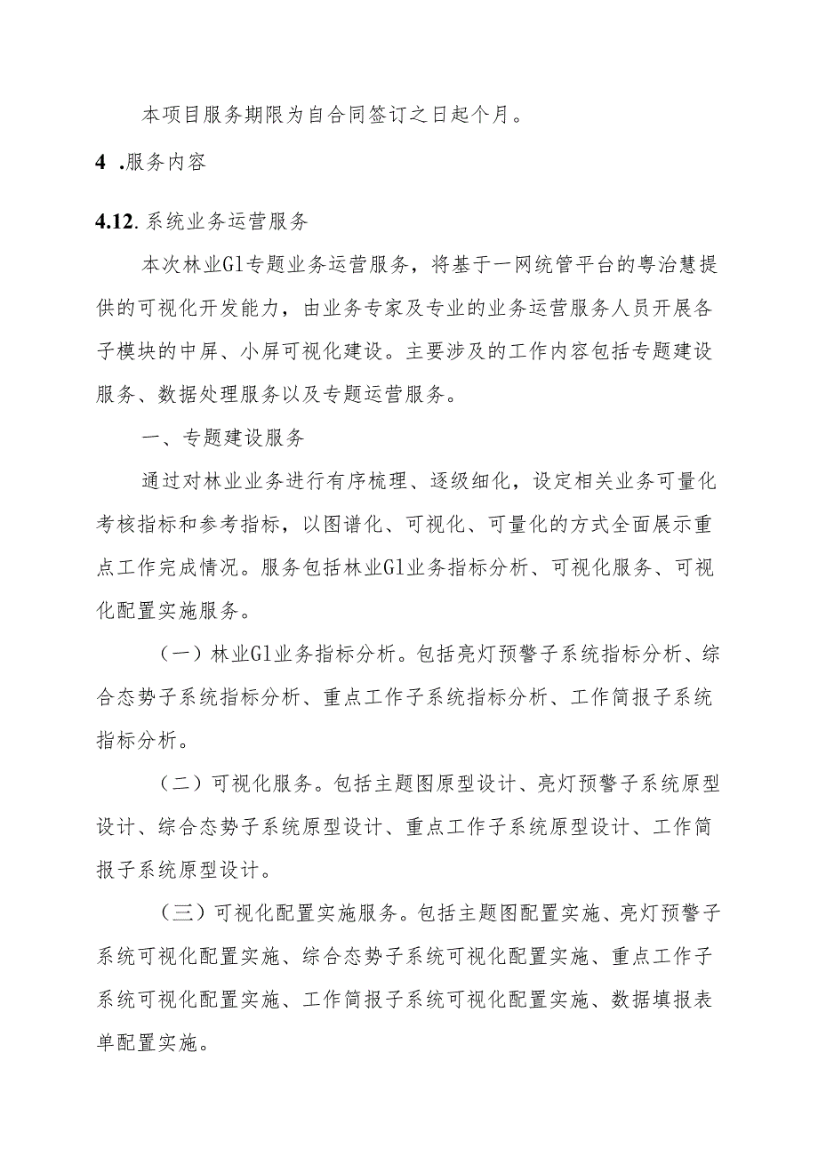 广东省省级政务信息化（2024年第一批）项目需求--广东省数字政府省域治理“一网统管”林业GI专题（2024年）项目.docx_第3页