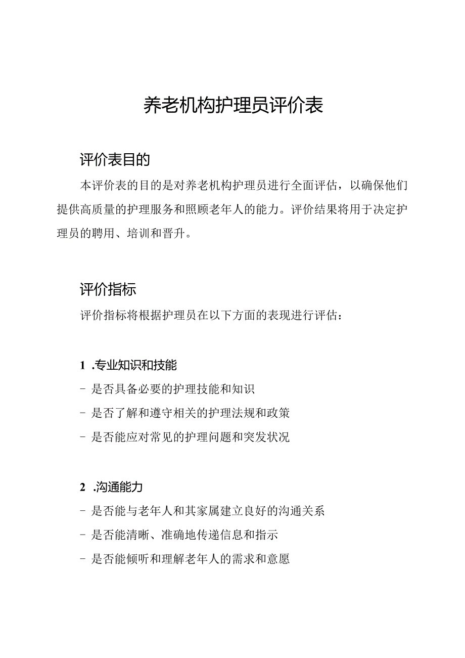 养老机构护理员评价表.docx_第1页