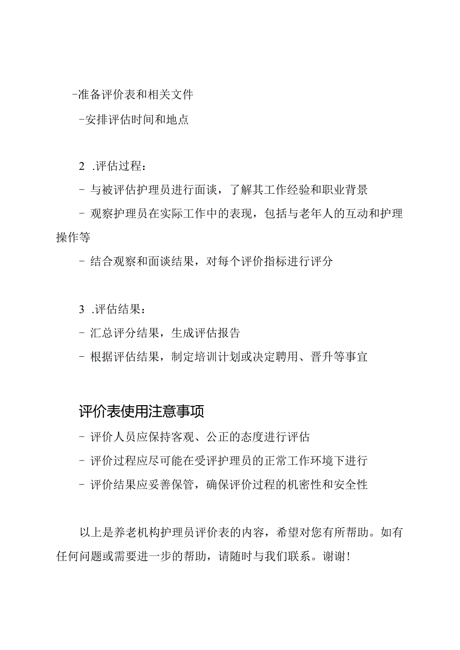 养老机构护理员评价表.docx_第3页