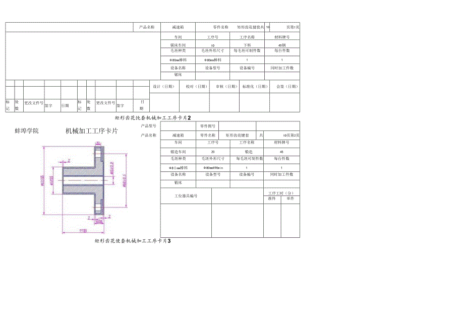 矩形齿花键套机械加工工艺过程卡片.docx_第2页