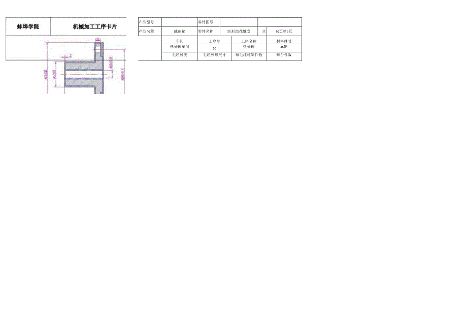 矩形齿花键套机械加工工艺过程卡片.docx_第3页