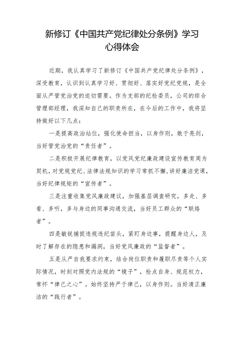 纪检干部关于2024年新版《中国共产党纪律处分条例》学习心得体会十三篇.docx_第3页