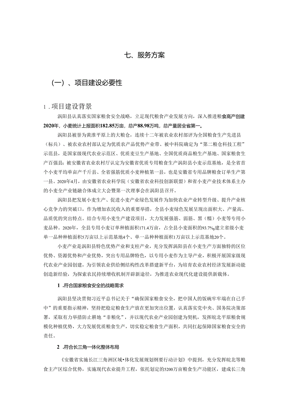 亳州市涡阳县现代农业产业园智慧农业大数据综合服务平台采购项目服务方案.docx_第1页