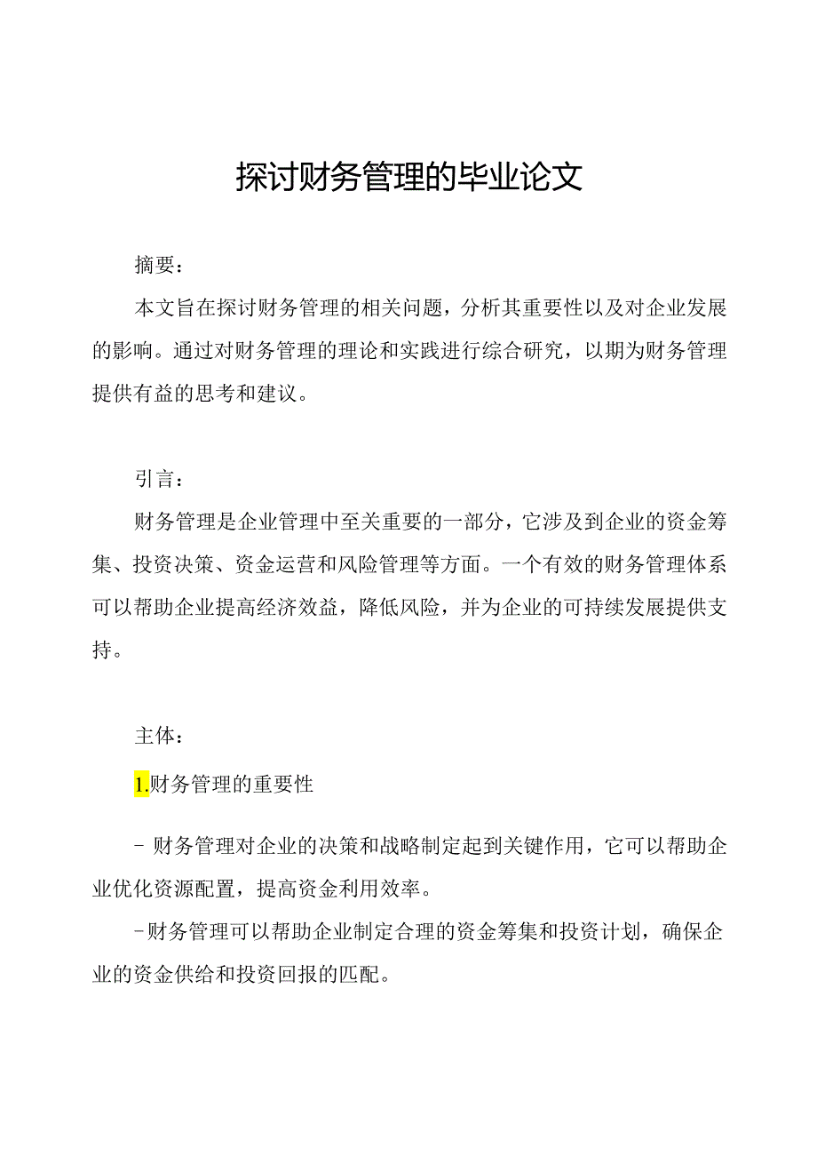 探讨财务管理的毕业论文.docx_第1页