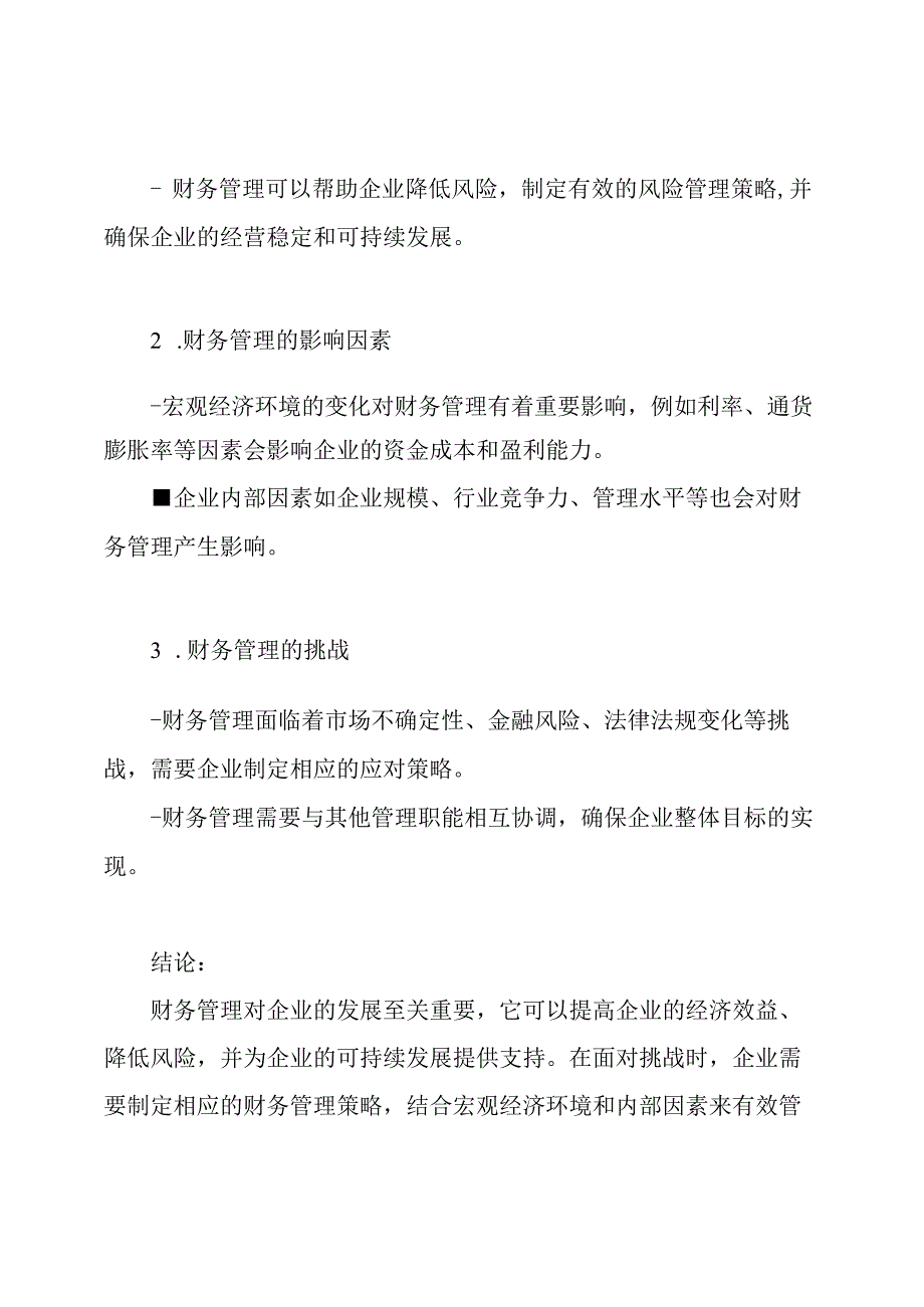 探讨财务管理的毕业论文.docx_第2页