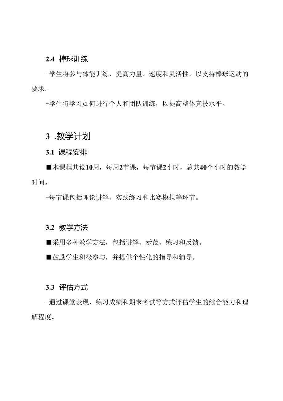 深入了解棒球：课程内容与教学计划.docx_第2页