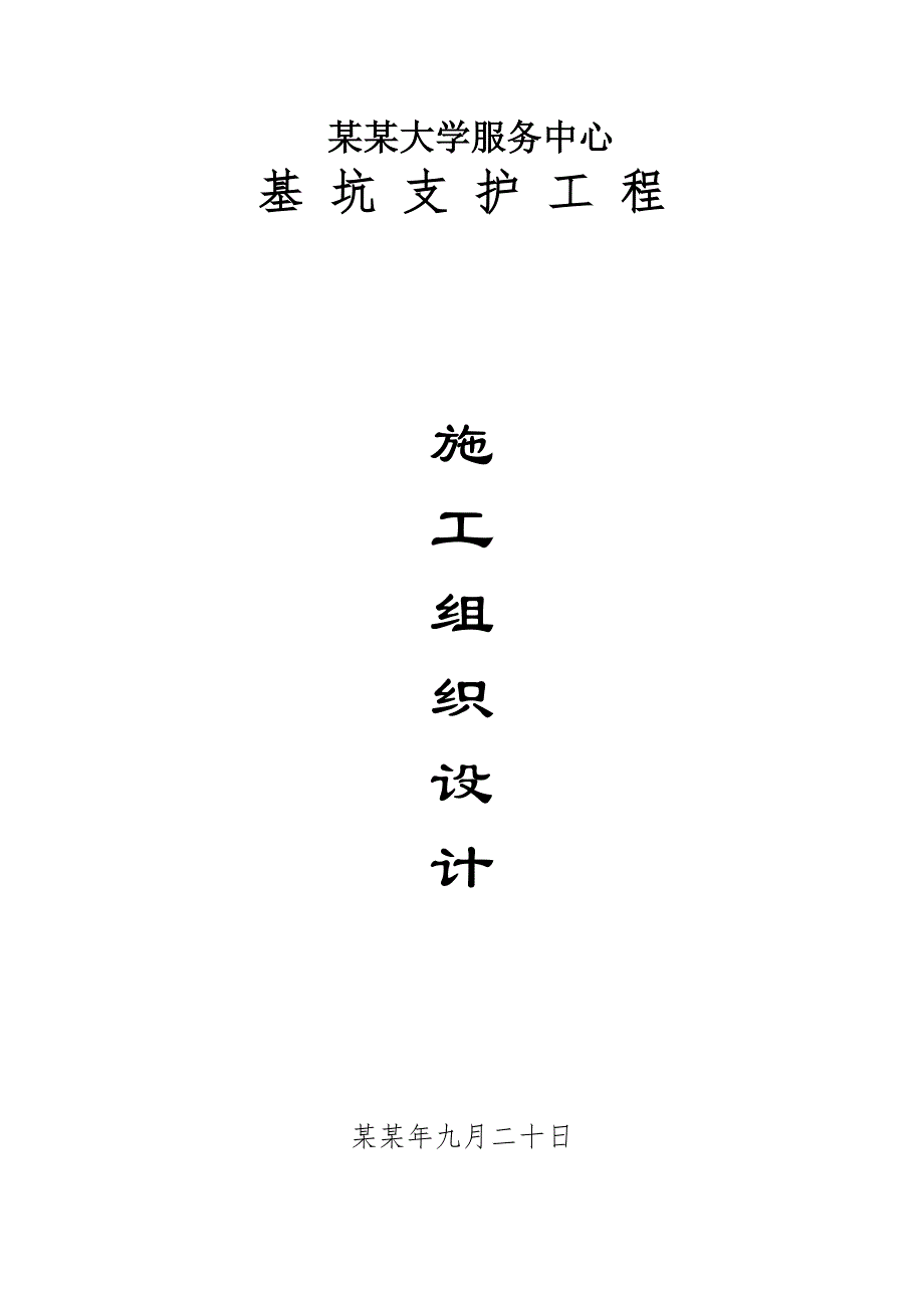 大学服务中心基坑支护工程护坡施工组织设计#湖南#边坡支护#人工挖孔桩.doc_第1页