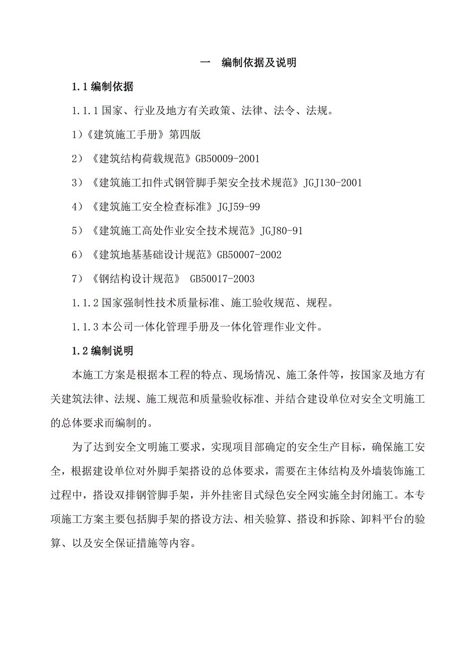 外架搭设施工方案.doc_第3页