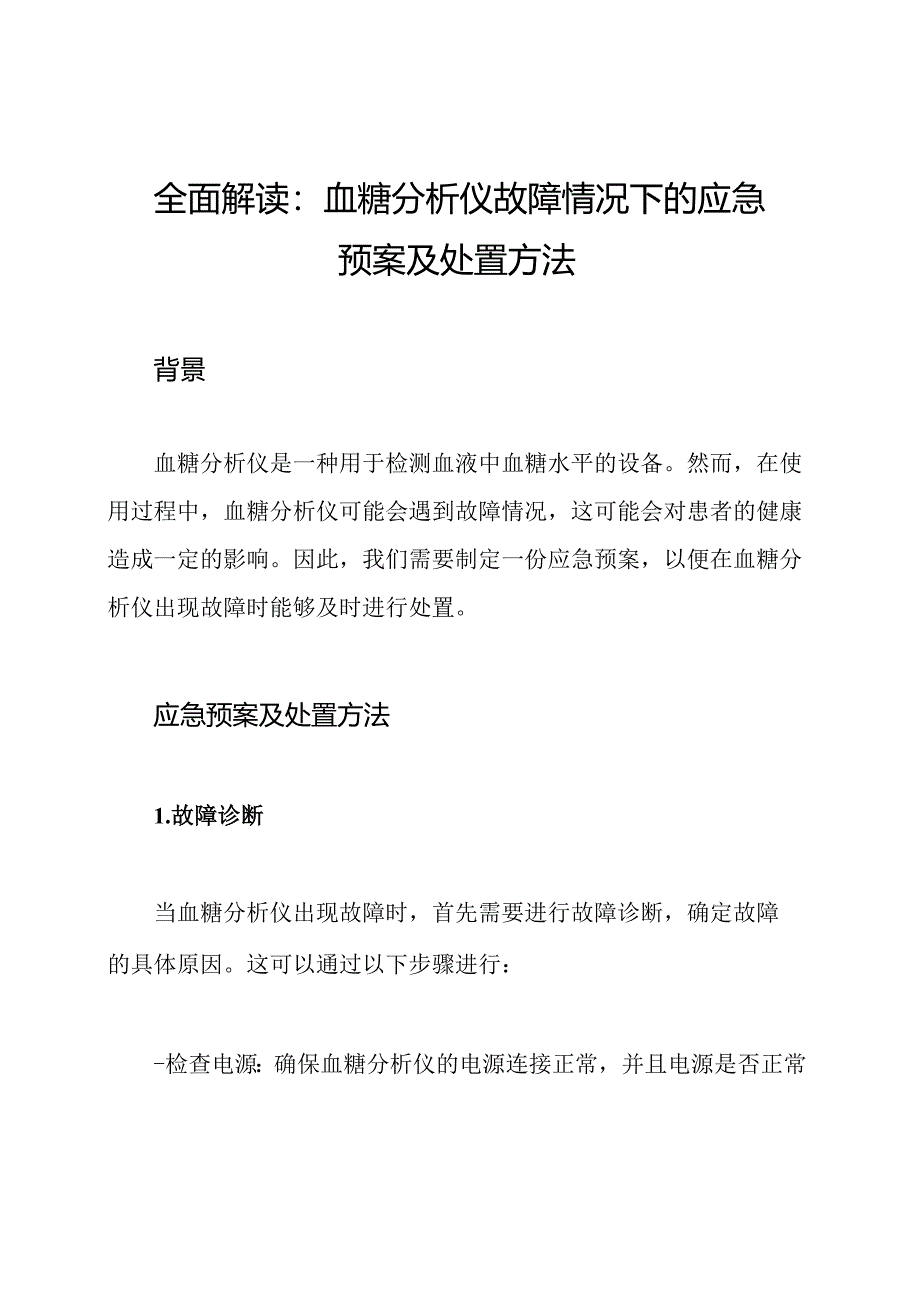 全面解读：血糖分析仪故障情况下的应急预案及处置方法.docx_第1页