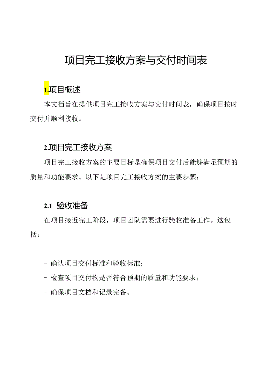 项目完工接收方案与交付时间表.docx_第1页