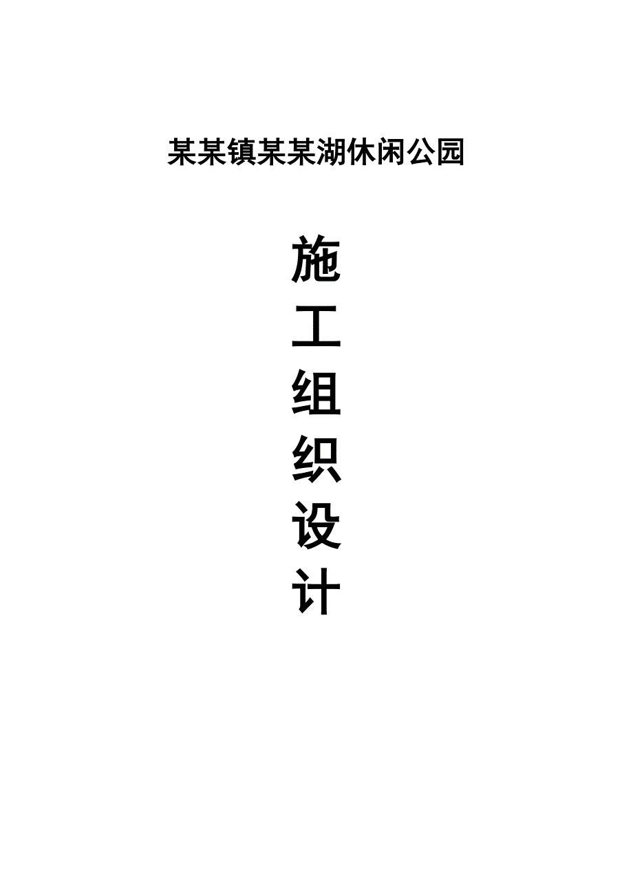 大峪沟镇岳杨湖休闲公园工程施工组织设计定稿.doc_第1页