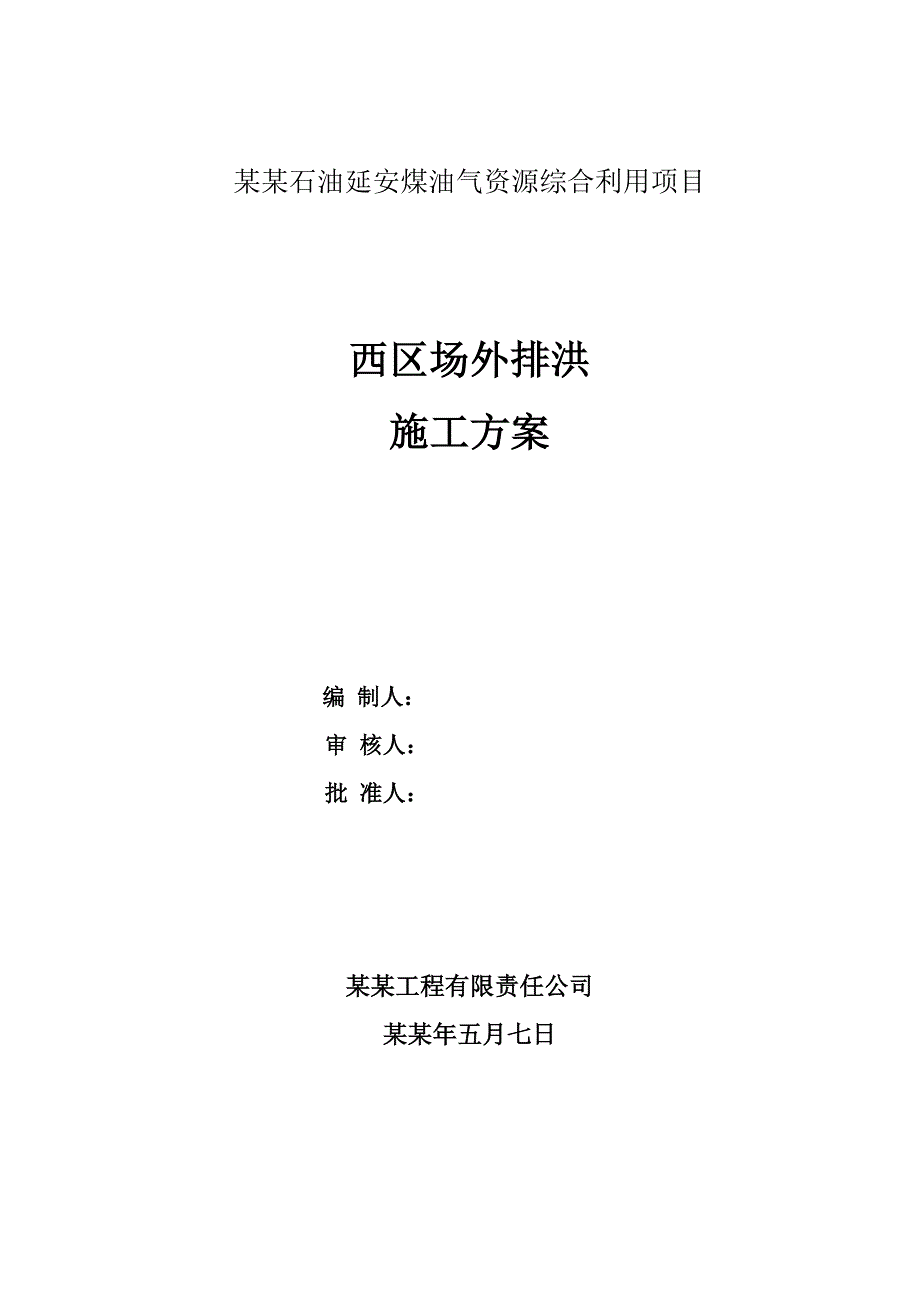 场外排洪施工方案123.doc_第1页