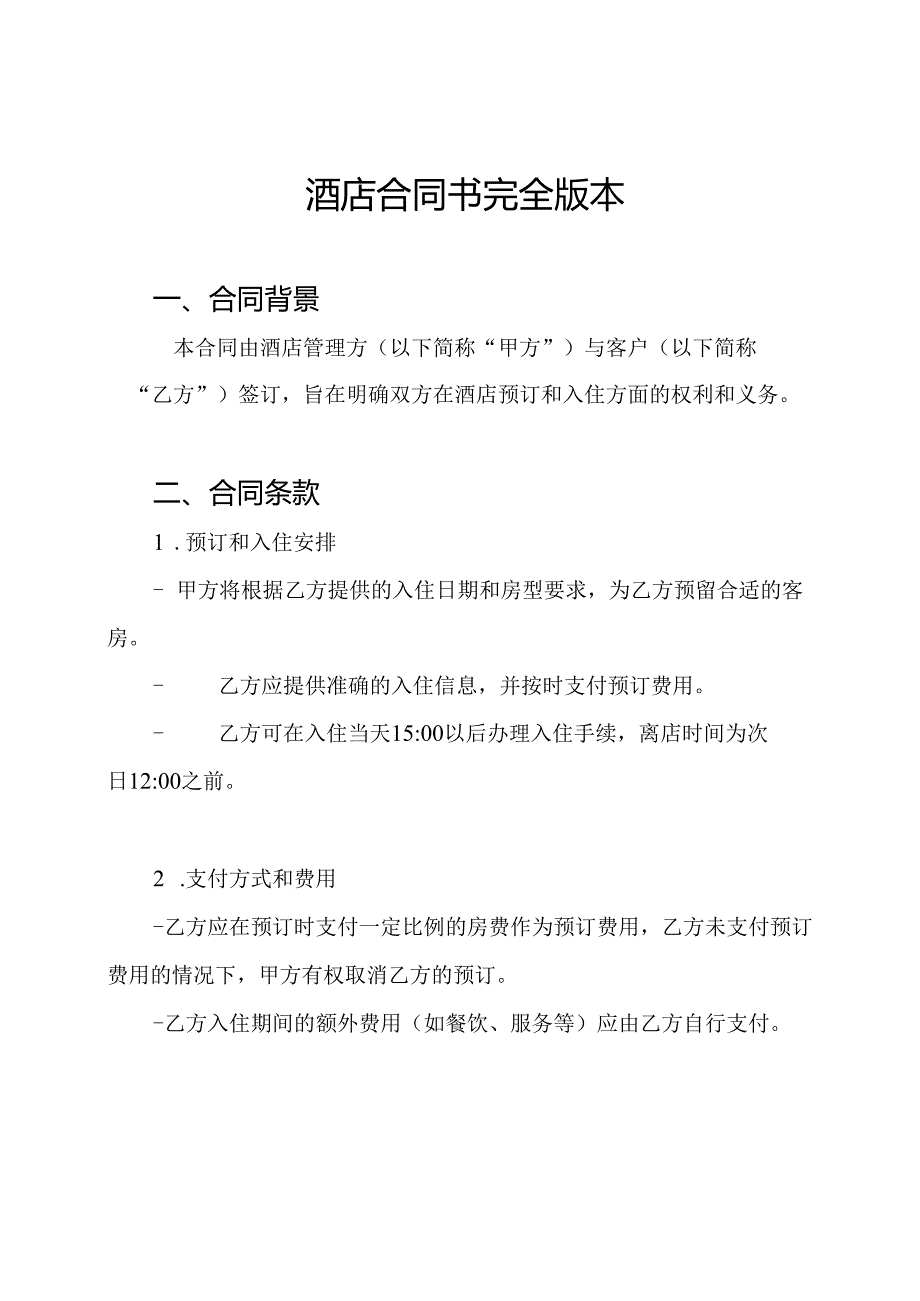 酒店合同书完全版本.docx_第1页