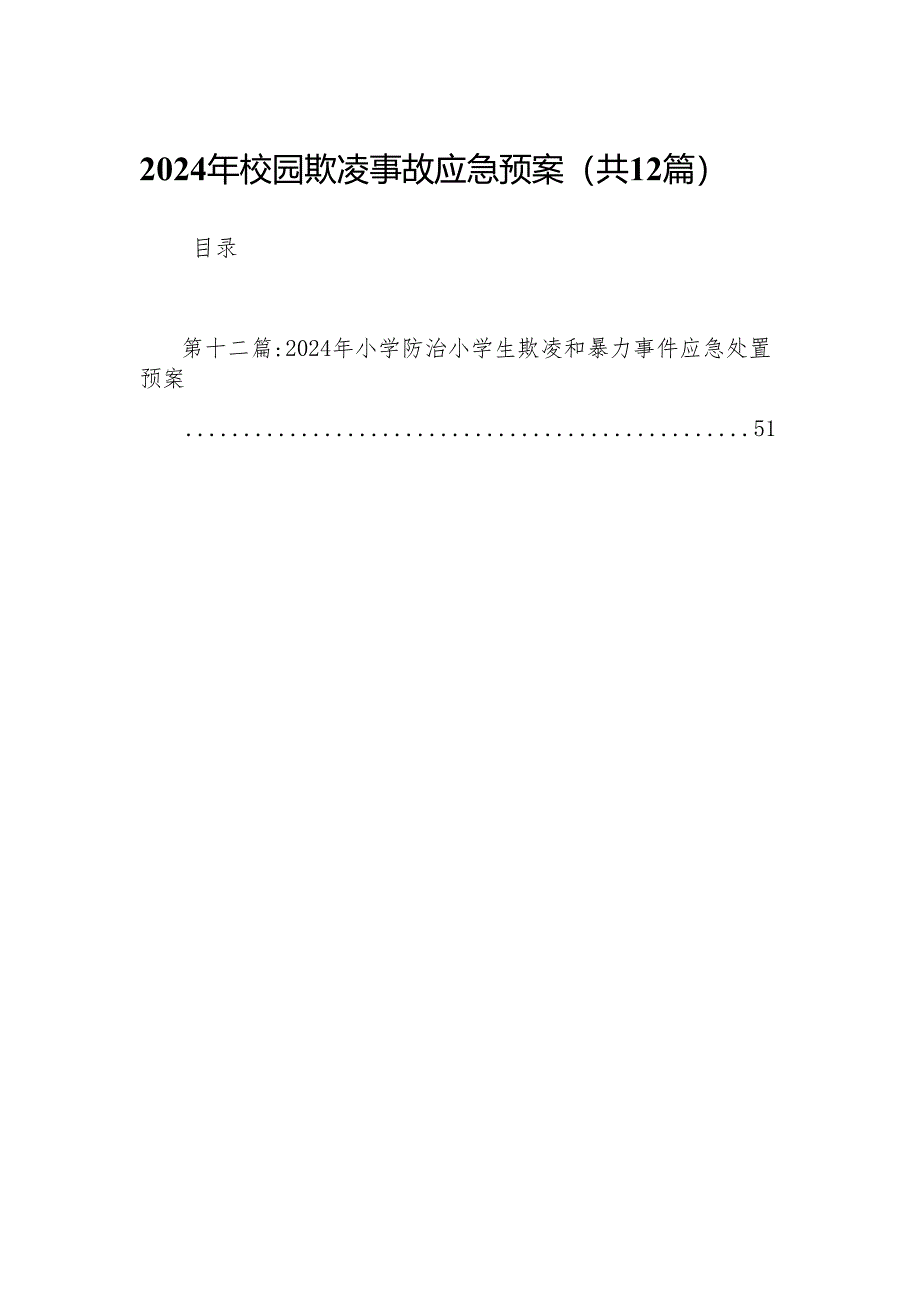 2024年校园欺凌事故应急预案(12篇).docx_第1页