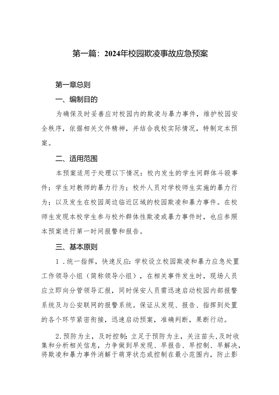 2024年校园欺凌事故应急预案(12篇).docx_第2页