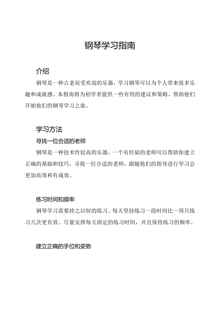 钢琴学习指南.docx_第1页