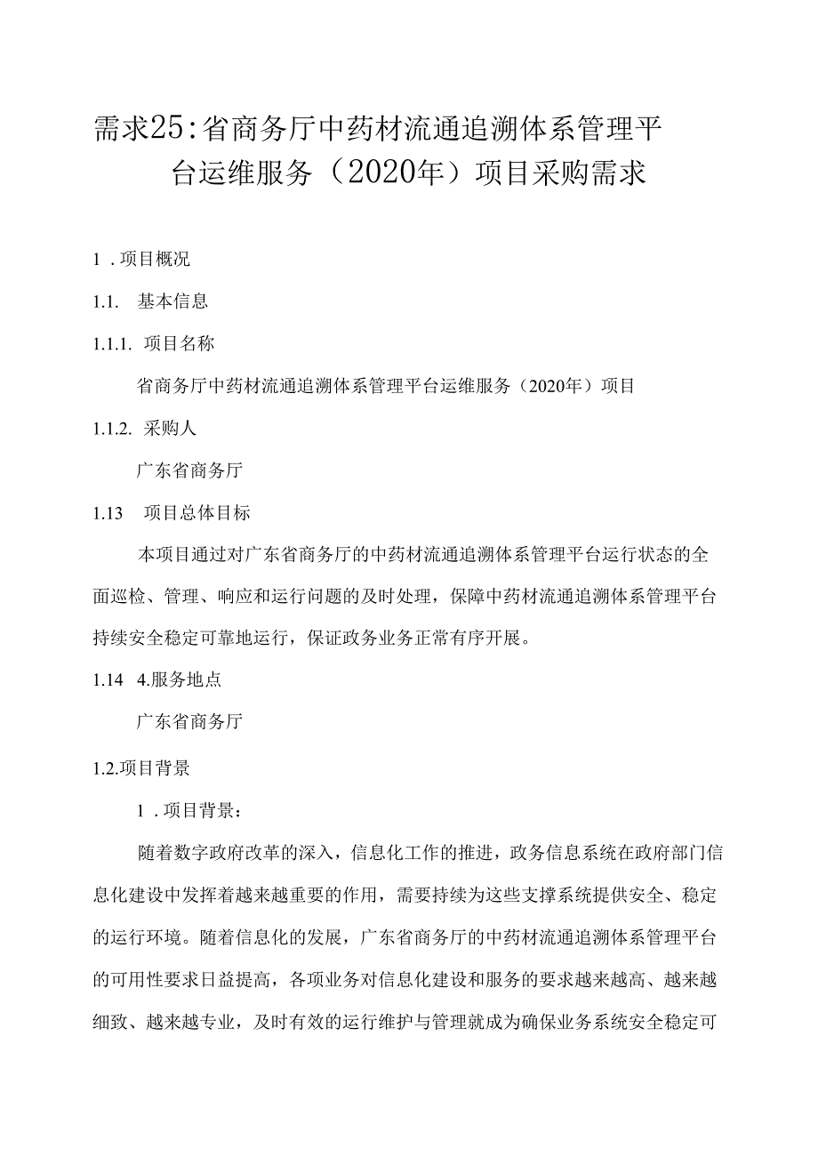 广东省省级政务信息化（2020年第三批）项目需求--广东省商务厅中药材流通追溯体系管理平台运维服务（2020年）项目.docx_第1页