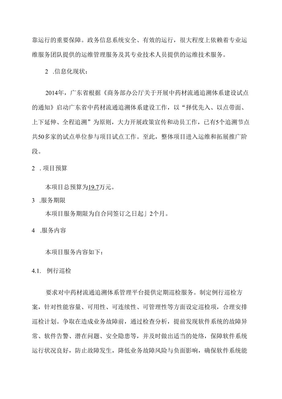 广东省省级政务信息化（2020年第三批）项目需求--广东省商务厅中药材流通追溯体系管理平台运维服务（2020年）项目.docx_第2页