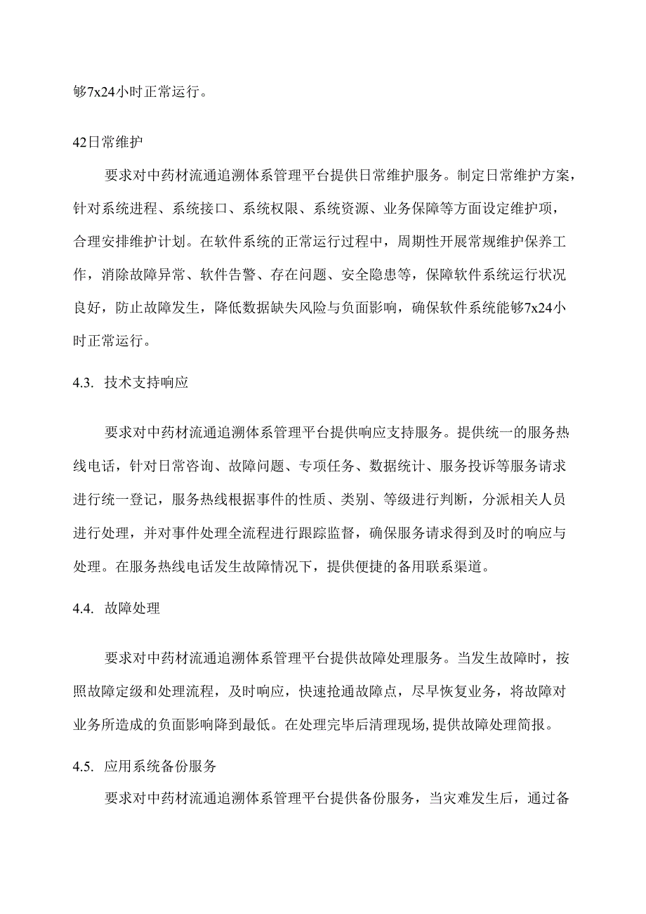 广东省省级政务信息化（2020年第三批）项目需求--广东省商务厅中药材流通追溯体系管理平台运维服务（2020年）项目.docx_第3页