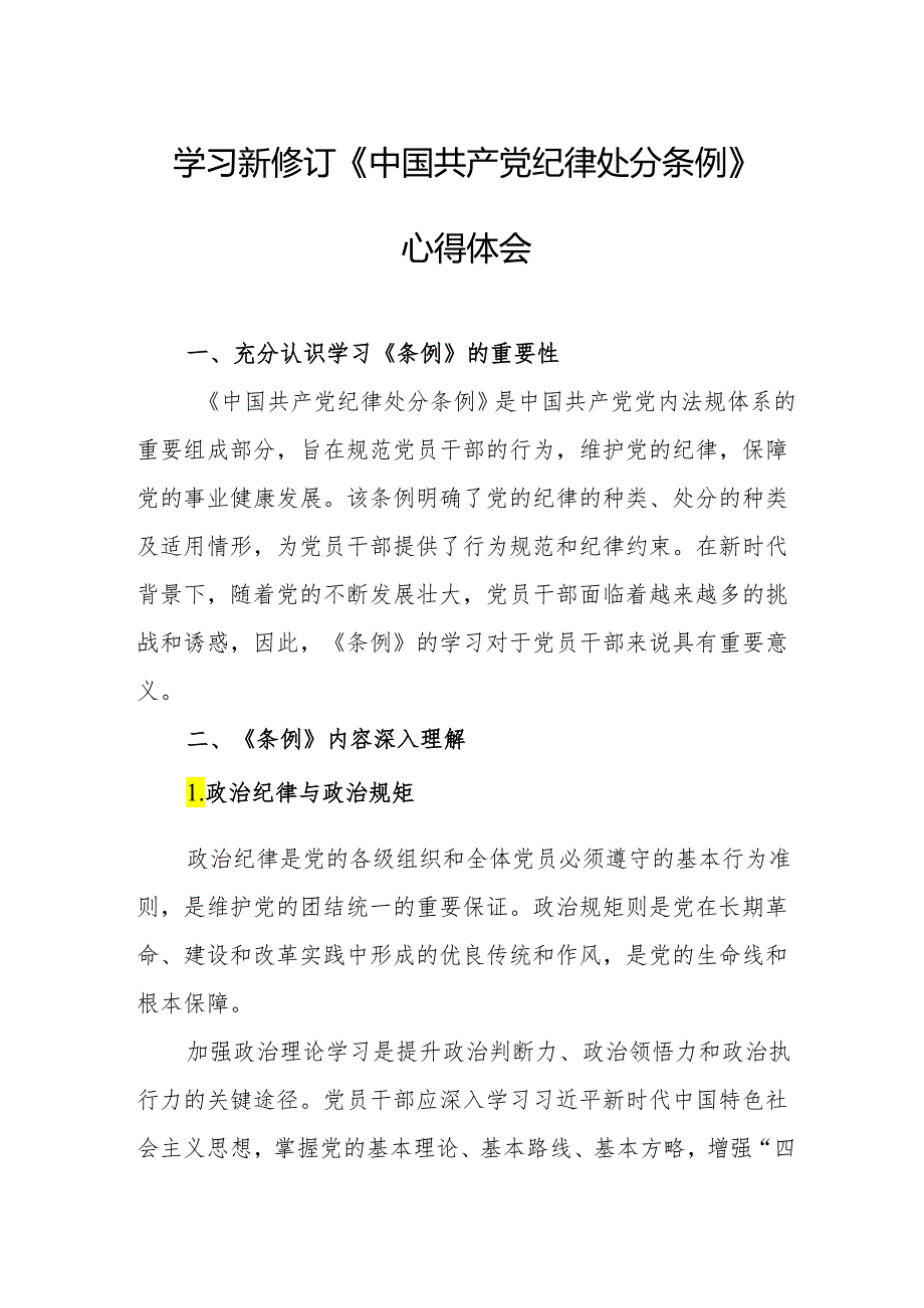 2024年学习新修订的中国共产党纪律处分条例个人心得体会.docx_第1页