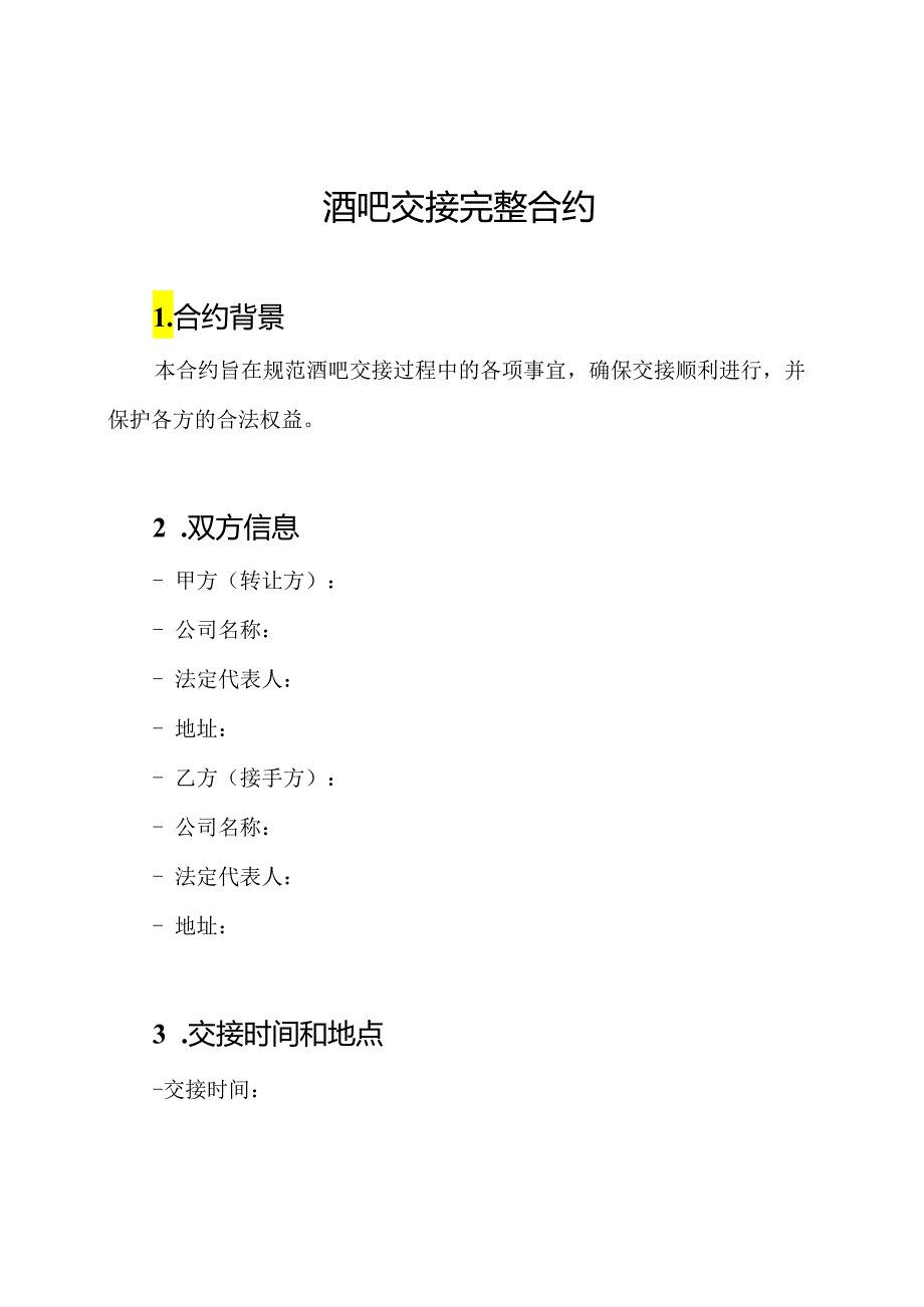 酒吧交接完整合约.docx_第1页