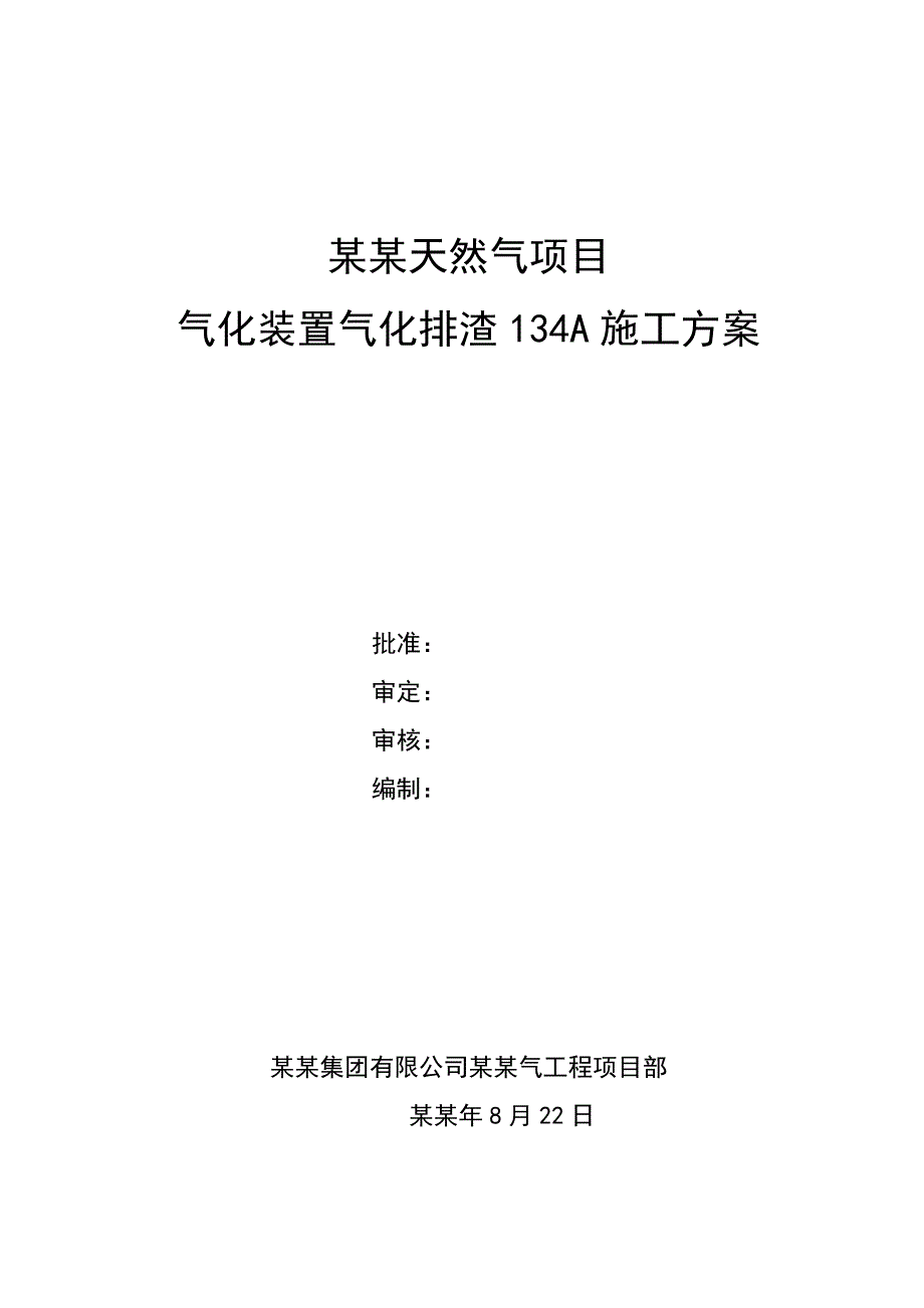 大型水池气化排渣施工方案.doc_第1页