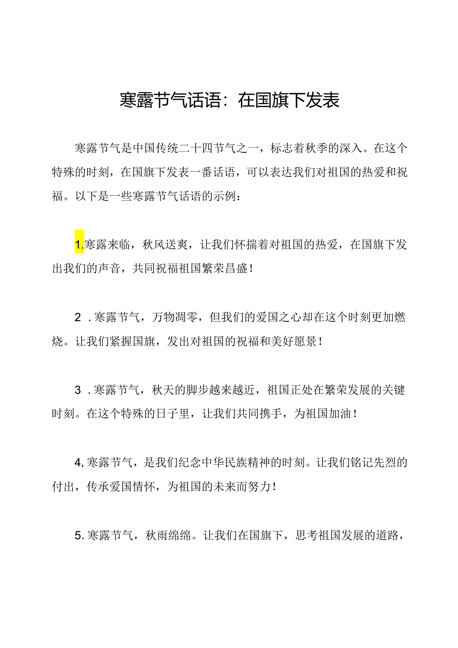 寒露节气话语：在国旗下发表.docx_第1页