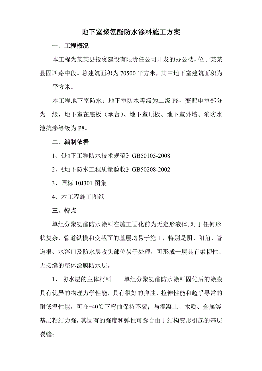 大厦工程单组分聚氨酯防水涂料施工方案.doc_第1页