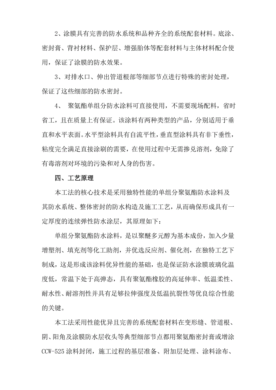 大厦工程单组分聚氨酯防水涂料施工方案.doc_第2页