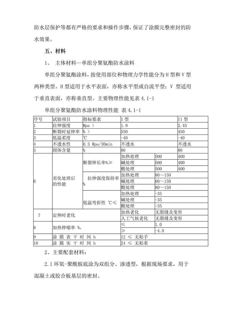 大厦工程单组分聚氨酯防水涂料施工方案.doc_第3页