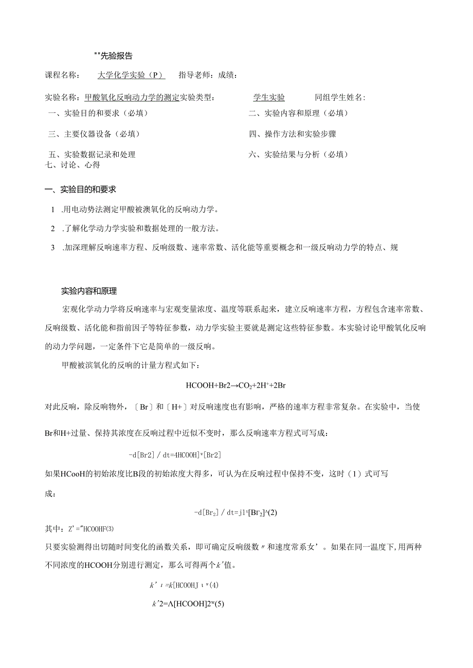 甲酸氧化反应动力学的测定.docx_第1页