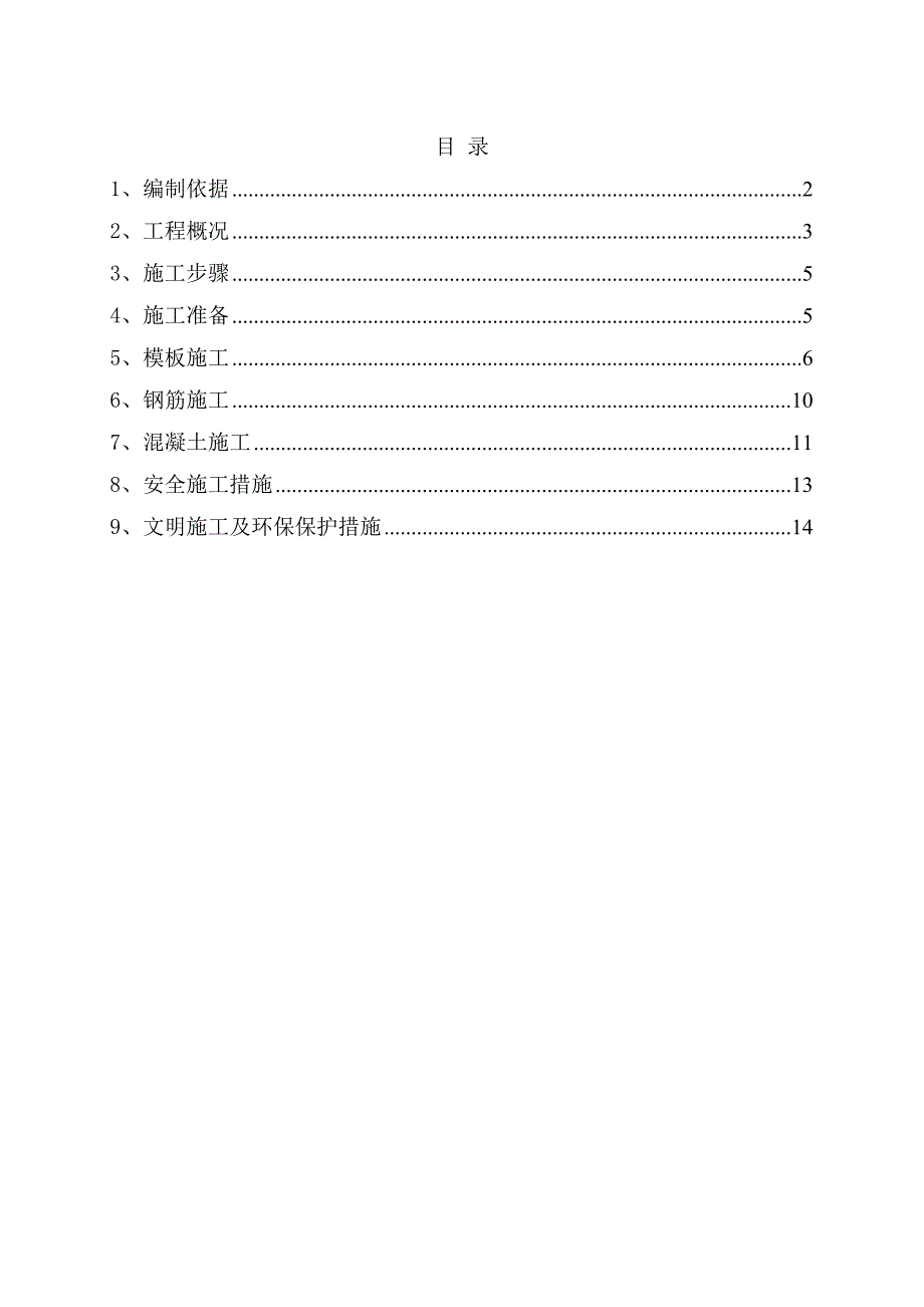 坡屋面施工方案.doc_第1页