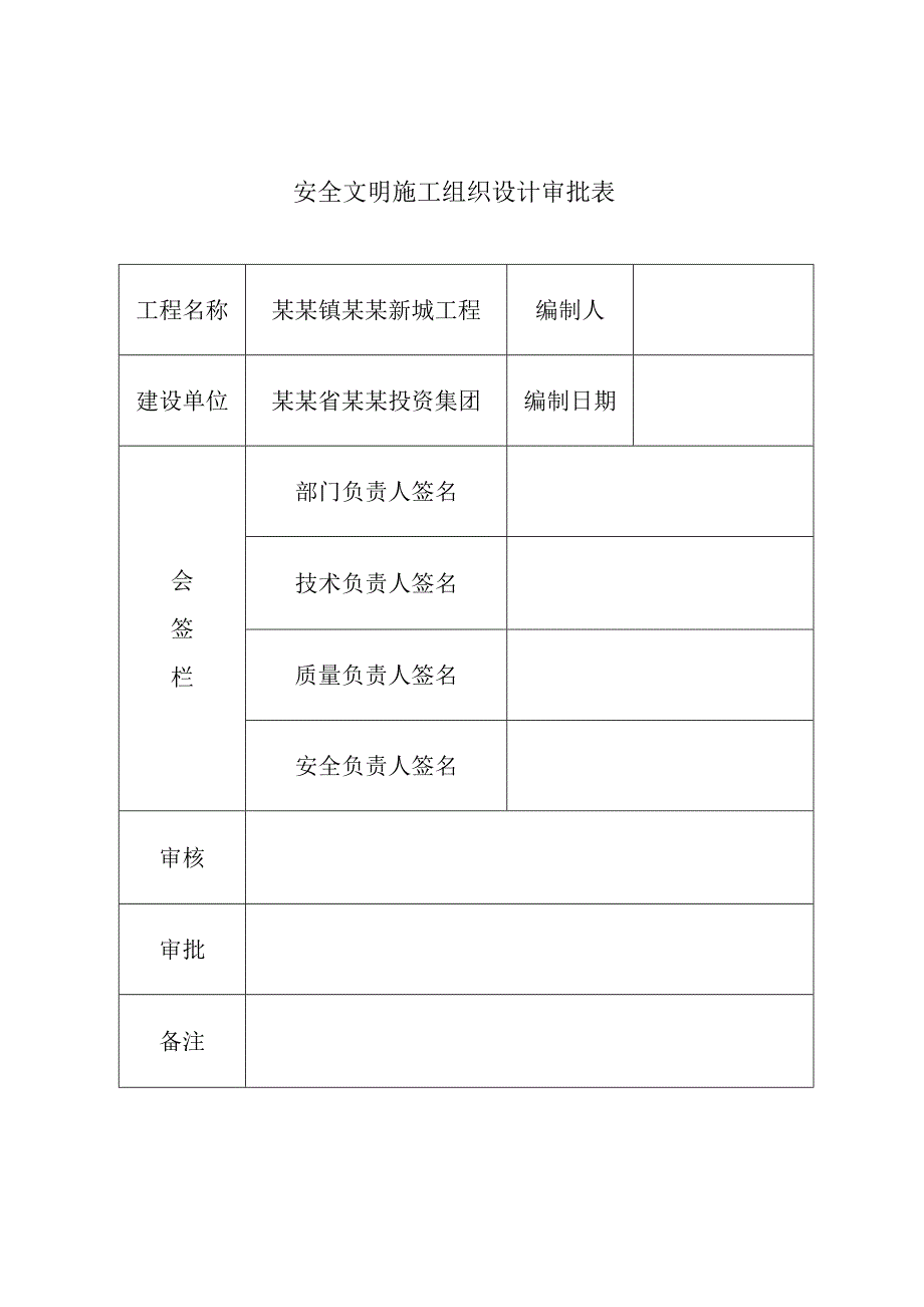 多层小区住宅楼安全文明施工组织设计#安徽#附示意图.doc_第2页