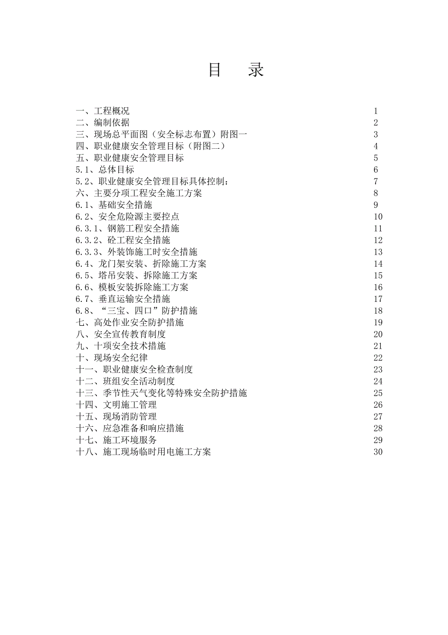 多层小区住宅楼安全文明施工组织设计#安徽#附示意图.doc_第3页