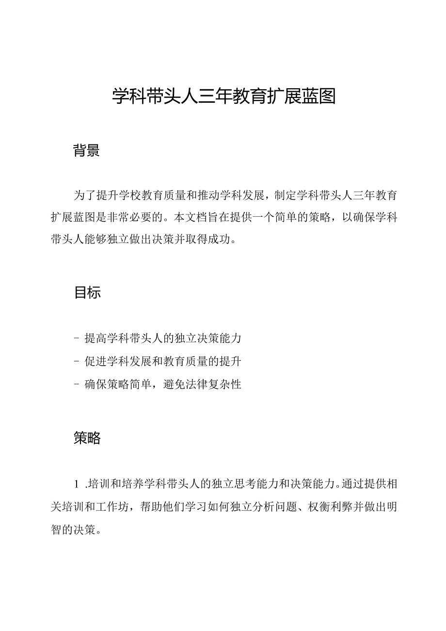 学科带头人三年教育扩展蓝图.docx_第1页