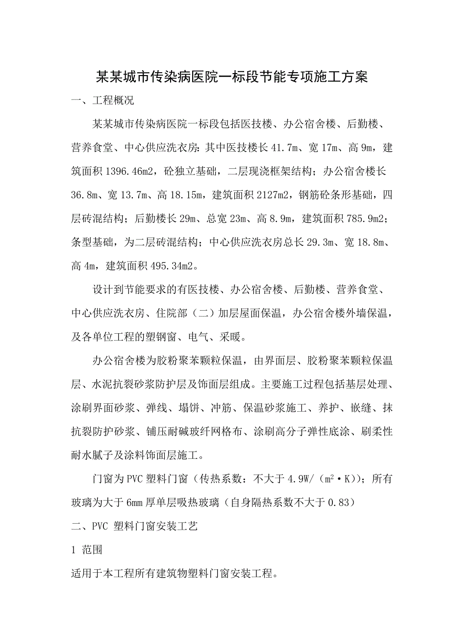 外墙保温节能专项施工方案.doc_第1页