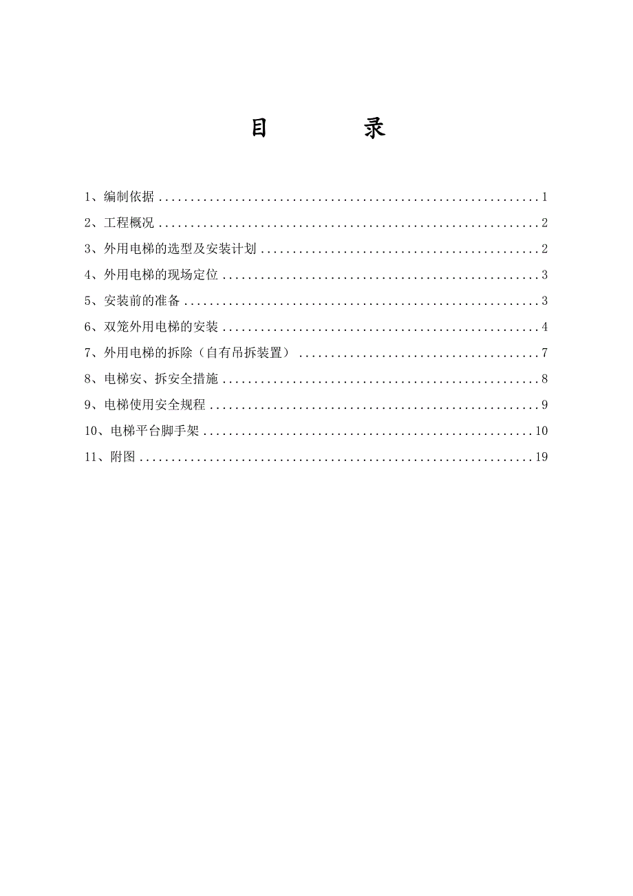 外用电梯施工方案.doc_第1页