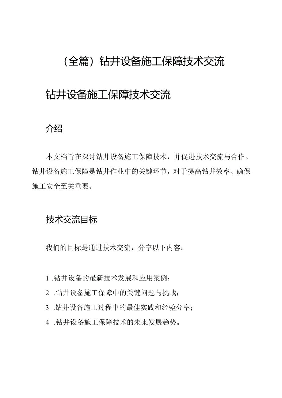 （全篇）钻井设备施工保障技术交流.docx_第1页