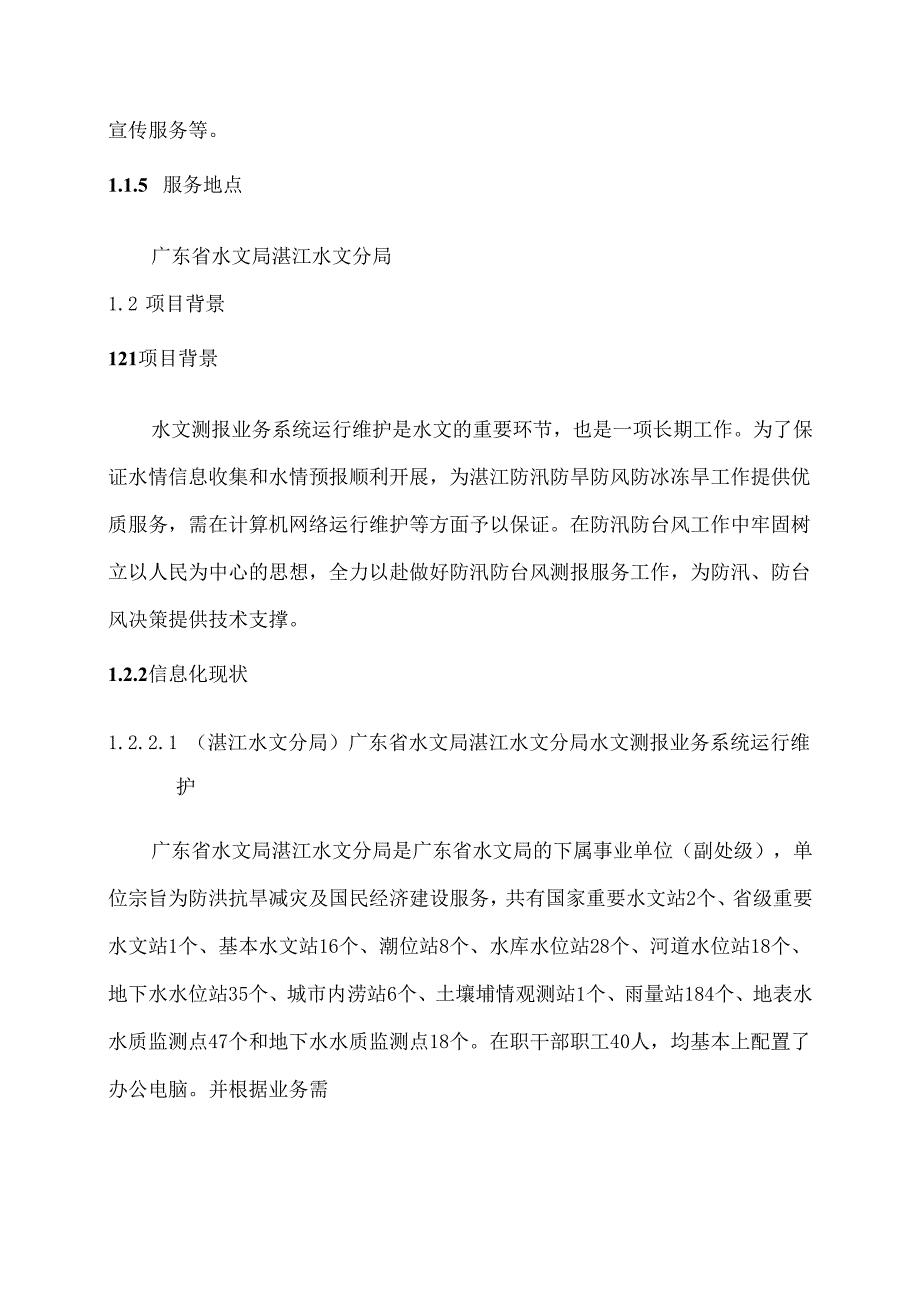 广东省省级政务信息化（2020年第三批）项目需求--广东省湛江水文分局政务信息化系统（2020年）运维运营项目.docx_第3页