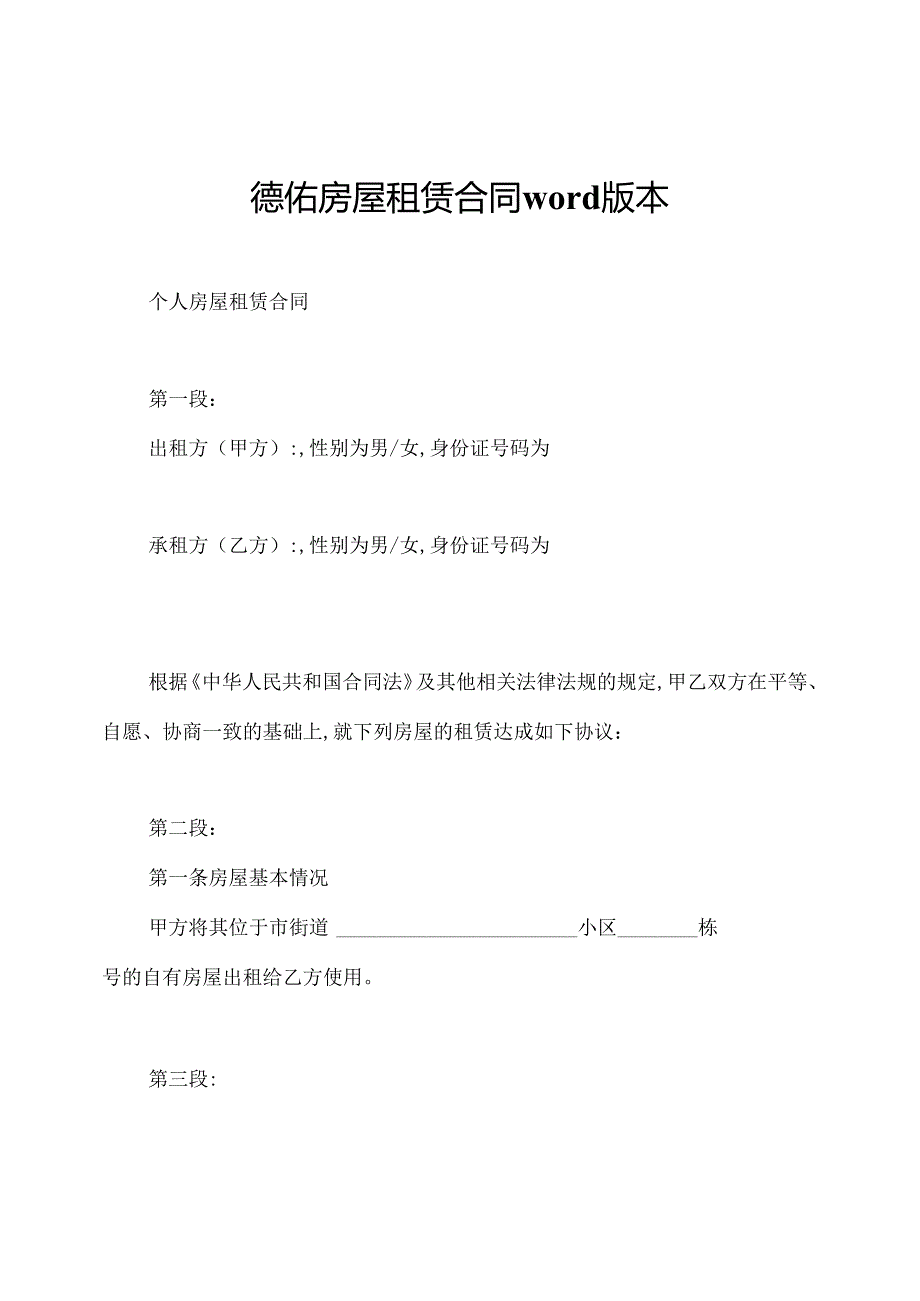 德佑房屋租赁合同word版本.docx_第1页