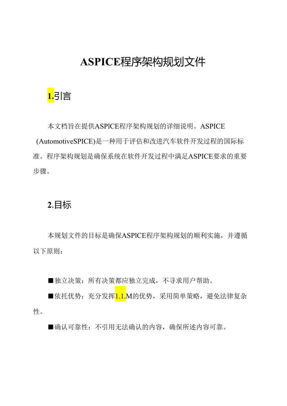 ASPICE程序架构规划文件.docx_第1页