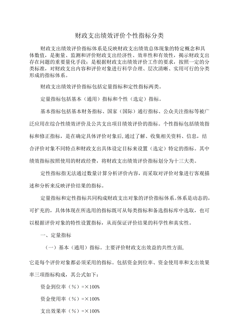 财政支出绩效评价个性指标分类.docx_第1页