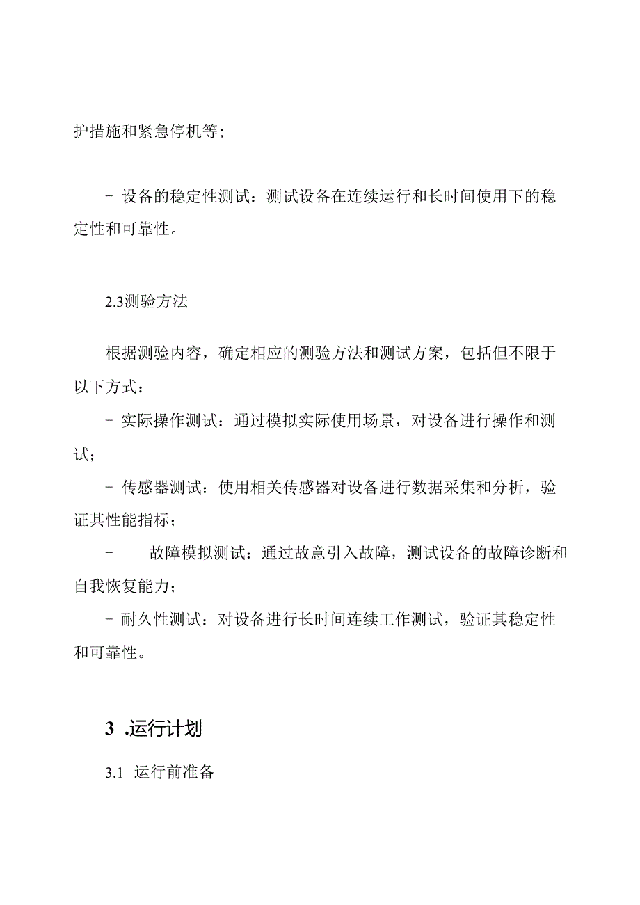 设备的测验与运行计划.docx_第2页