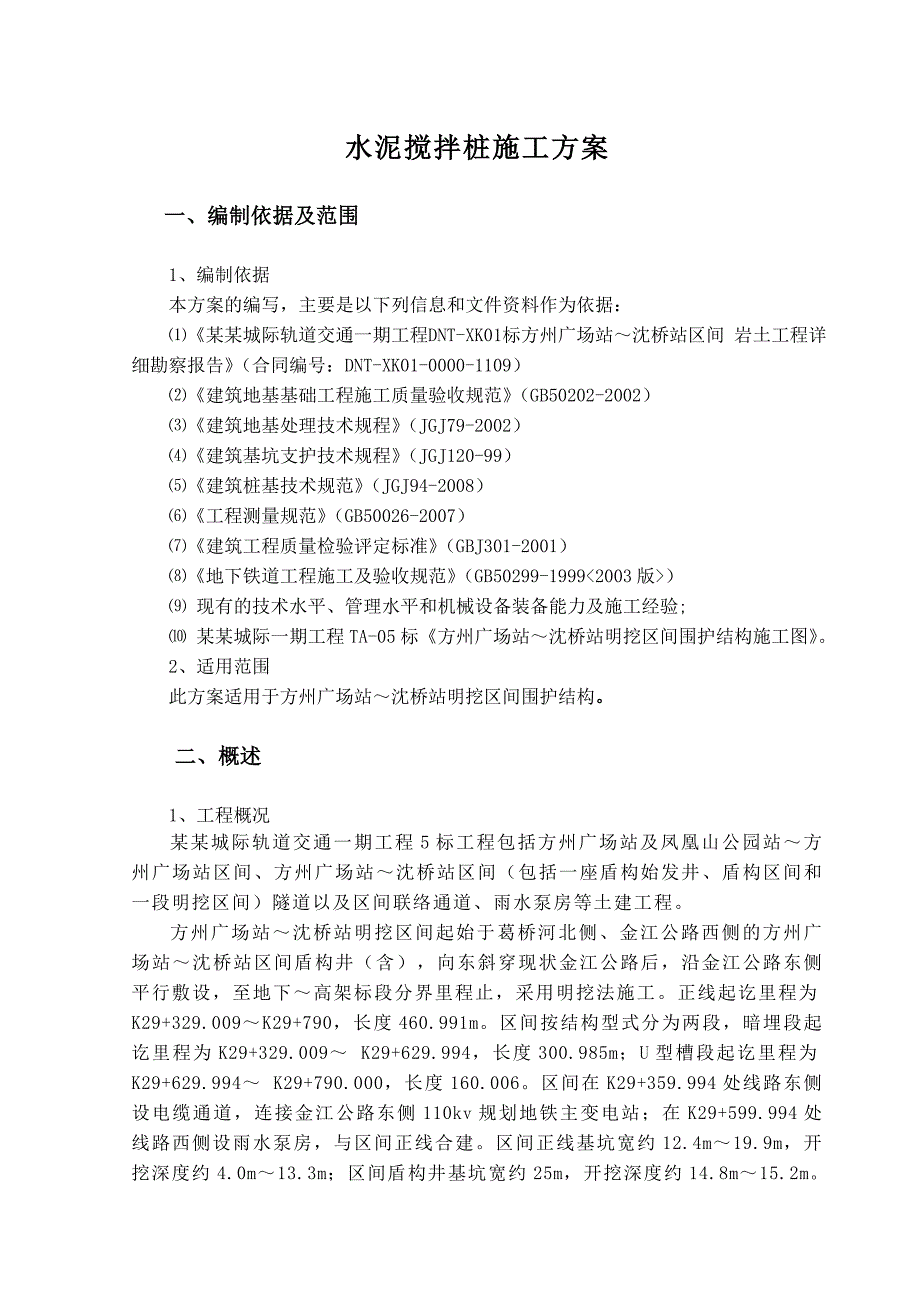 城际轨道交通一期工程标搅拌桩施工方案新.doc_第2页