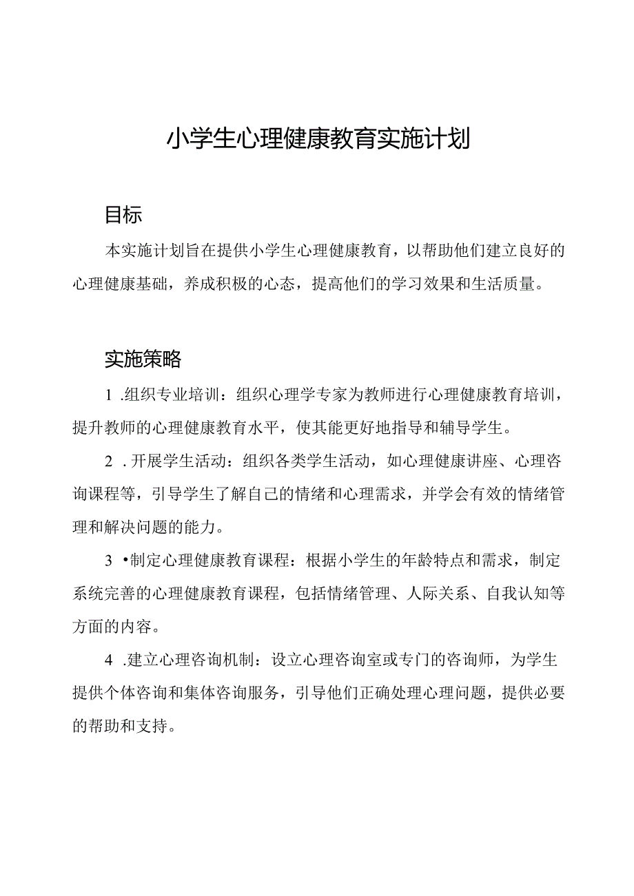 小学生心理健康教育实施计划.docx_第1页