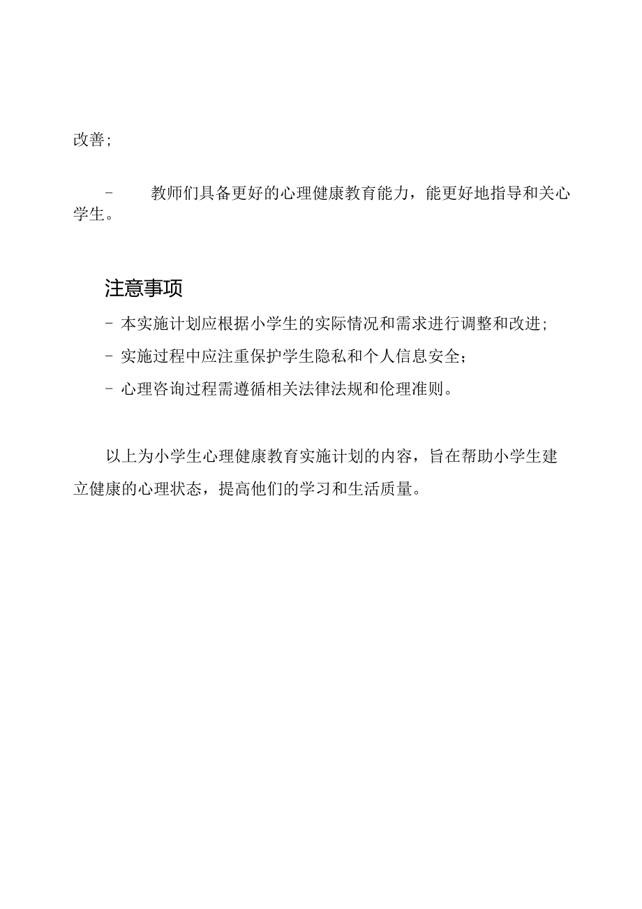 小学生心理健康教育实施计划.docx_第3页