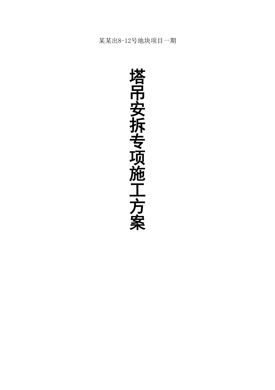 塔吊安拆专项施工方案设计.doc_第1页