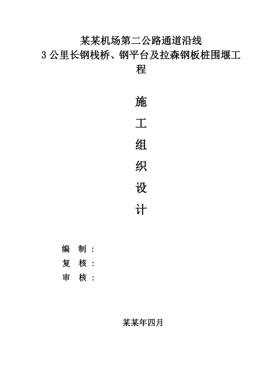 天河机场主线延伸段栈桥及平台（3公里长钢栈桥、钢平台及拉森钢板桩围堰）施工组织设计.doc_第1页