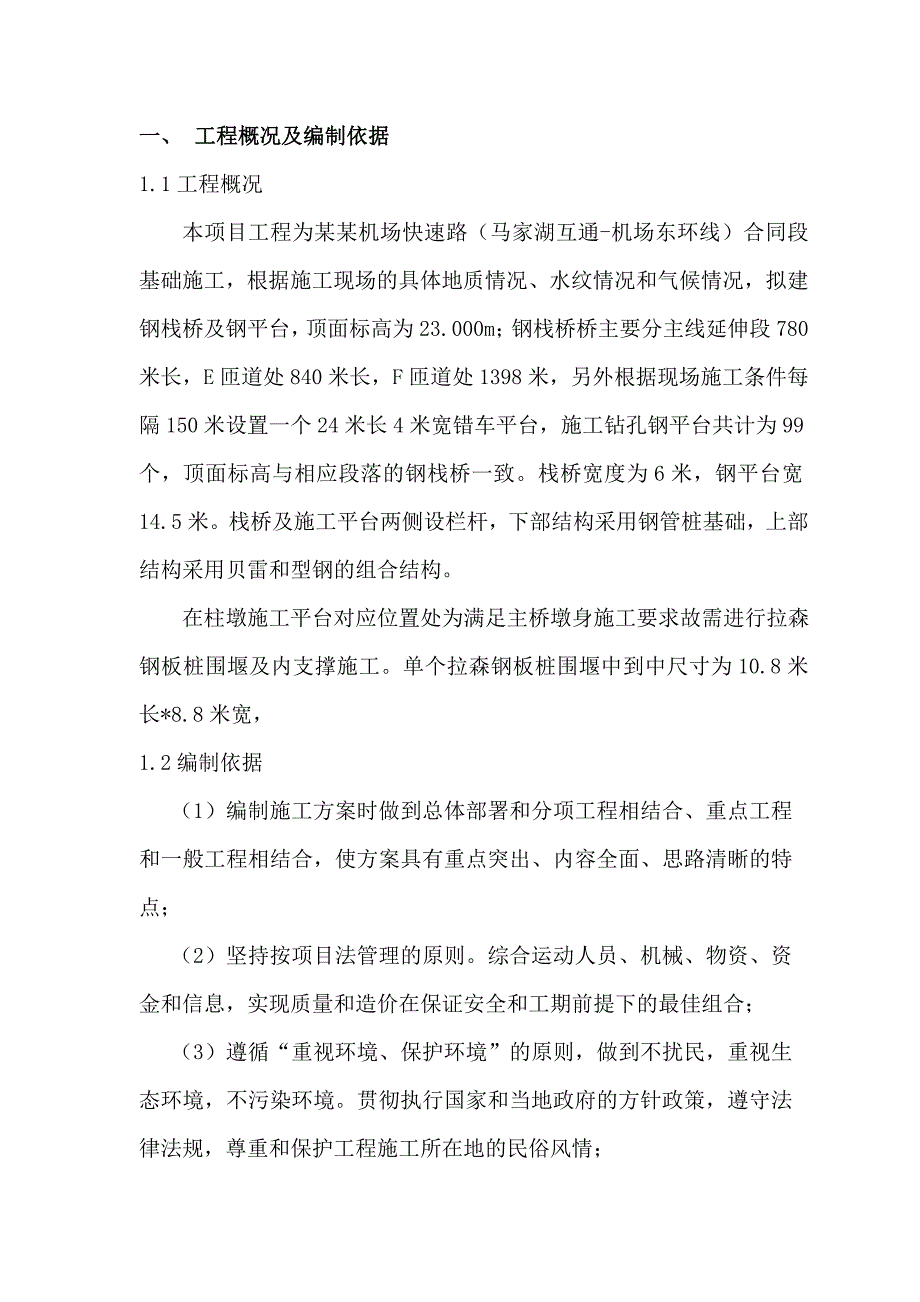 天河机场主线延伸段栈桥及平台（3公里长钢栈桥、钢平台及拉森钢板桩围堰）施工组织设计.doc_第3页